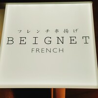 フレンチ串揚げBEIGNET 東京 - 