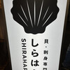 貝 刺身専門店 しらはら