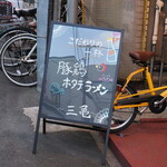 ラーメン 三亀 - 立看：豚鶏ホタテラーメン