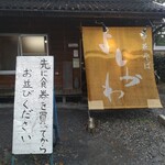 中華そば よしかわ - 