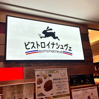 ビストロ・イナシュヴェ - 