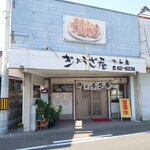 ぎょうざ屋 - 外観