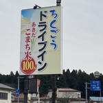 ろくごうドライブイン - 看板