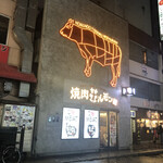 焼肉ホルモン 風土. - 