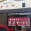 赤湯ラーメン 龍上海 赤湯本店