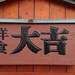 洋食 大吉 - 