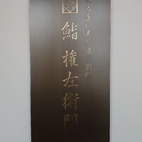 鮨 権左衛門 - 