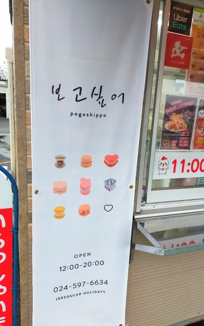 ポゴシッポ 福島店（보고싶어） - 桜水（マカロン）の写真