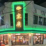 末廣ブルース - 外観