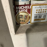 楽食亭 - 隠れミシュラン　コロナを乗り越え…涙涙