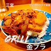 グリル金プラ