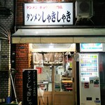 タンメンしゃきしゃき 新橋店 - 店構え