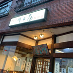 川上屋 - 