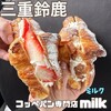 ミルク - 