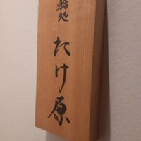 鮨処たけ原 - 