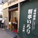 暫亭 いろり - お店入り口