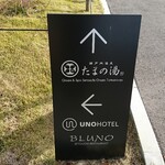 UNO HOTEL - 案内板 ↑瀬戸内温泉 たまの湯・←UNO HOTEL 瀬戸内レストランBLUNO