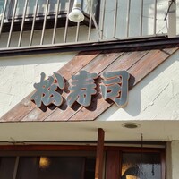 松寿司 - 看板
