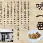 [50 years since founding, Utsunomiya Gyoza / Dumpling Flavor Ichiban]