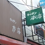 キッチン南海 - 定番の看板とテント