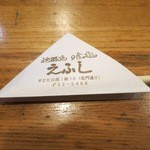 地酒処 えふし - 三角の箸袋です。