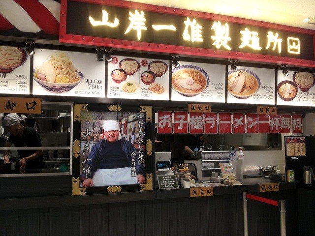 山岸一雄制麺所