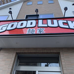 麺家 GOOD LUCK - 