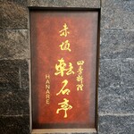 赤坂 転石亭 HANARE - 入り口