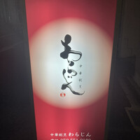 中華割烹 わらじん - 
