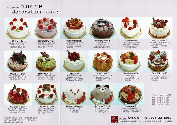 メニュー写真 : 菓子工房シュクル （patisserie Sucre） - 益生/ケーキ