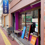 Tandoorbarkamarunigou - 店先