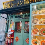 中国ラーメン揚州商人 - 