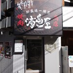 焼肉ホルモン 神戸浦島屋 - 