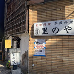 Sato No Ya - 店舗前