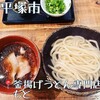 釜揚げうどん専門店もと