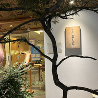 京料理 先斗町 富美家 - 