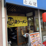 ラーメンとんぼ - 