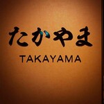 Yakiniku Takayama - 