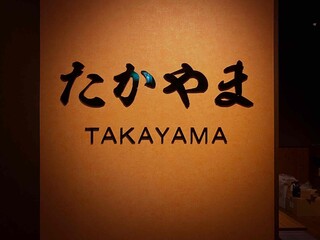Yakiniku Takayama - 