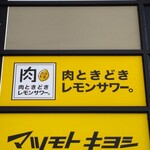 2000円 食べ飲み放題 肉ときどきレモンサワー。 - 