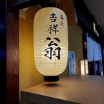 蕎麦 吉祥 翁 - 