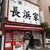 元祖ラーメン長浜家