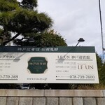 ルアン 神戸迎賓館 - 正門横の看板