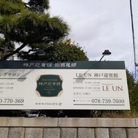 ルアン 神戸迎賓館 - 正門横の看板