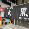 大黒ラーメン