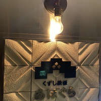 くずし鉄板 あばぐら 神田店 -  くずし鉄板 あばぐら 神田店 -