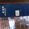 トドワラ食堂