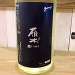 酒嚢飯袋 - 雁木（がんぎ）