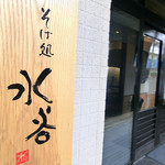 そば処 水谷 - 