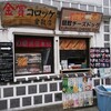 金賞コロッケ  倉敷店
